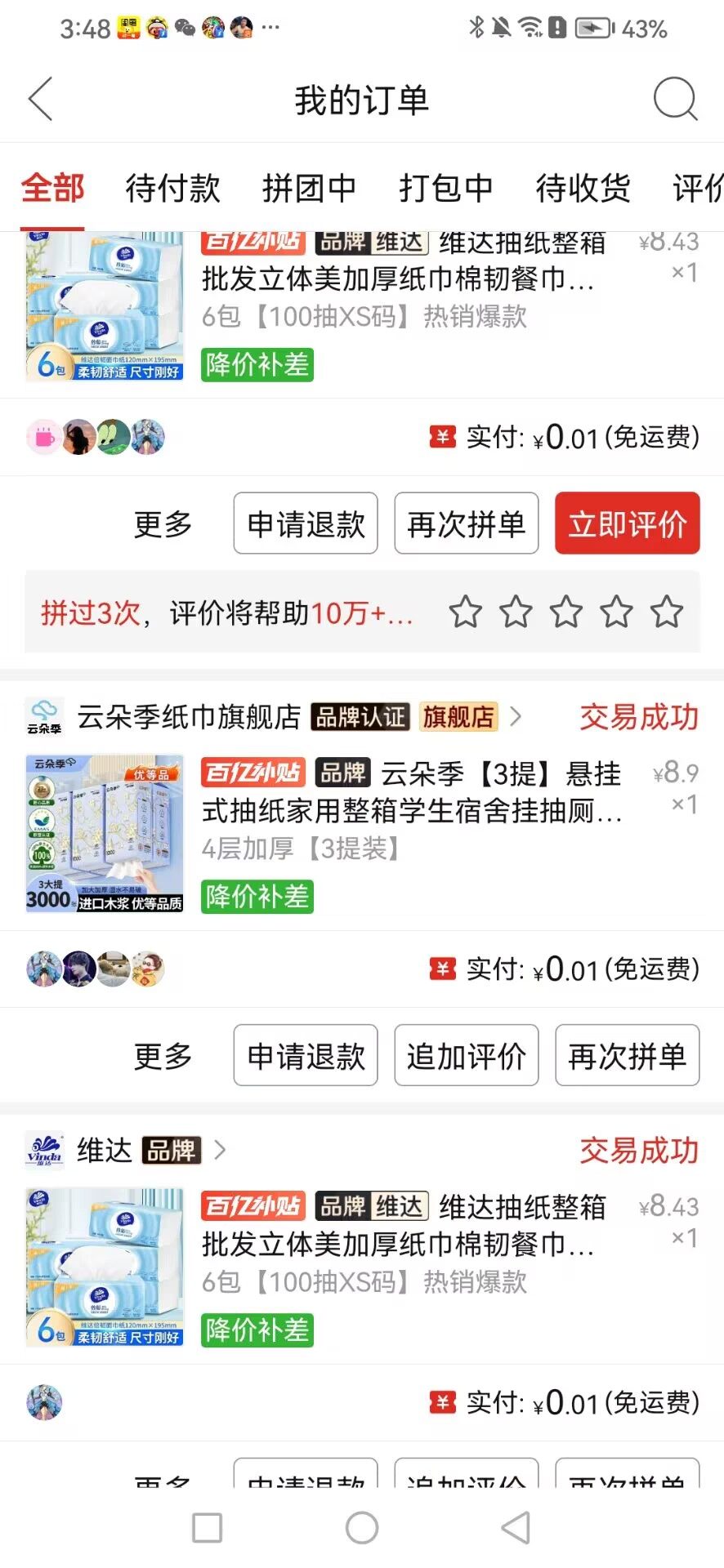 羊毛讲解–从拼多多0.01抢纸巾展开讲 - 天豪